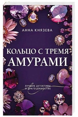 Обложка: Кольцо с тремя амурами