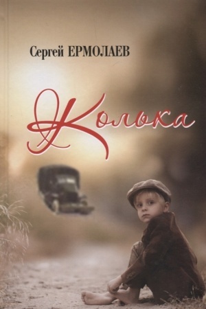 Cover: Kol′ka. Povest′