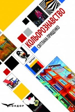Buchcover: Kol′oroznavstvo