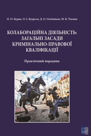 Cover: Kolaboratsiyna diyal′nist′: zahal′ni zasady kryminal′no-pravovoyi kvalifikatsiyi.Praktychnyy poradnyk