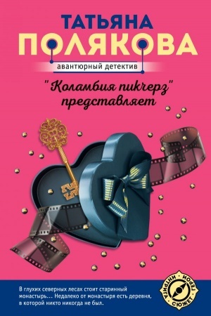 Cover: Kolambiya pikcherz predstavlyaet