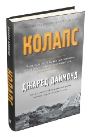 Buchcover: Kolaps. Čomu odni suspil′stva zanepadajut′, a inši uspišno rozvyvajut′sja