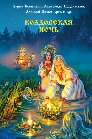 Cover: Koldovskaya noch′