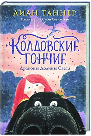Обложка: Колдовские гончие. Драконы Долины Света