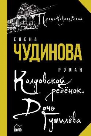 Cover: Koldovskoj rebyonok. Doch′ Gumilyova