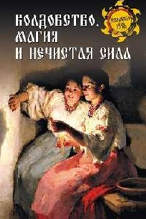 Обложка: Колдовство, магия и нечистая сила