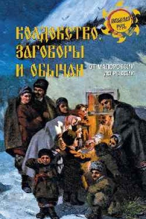 Cover: Koldovstvo, zagovory i obychai. Ot Malorossii do Rossii