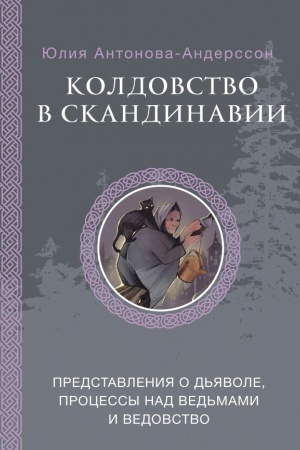 Buchcover: Koldovstvo v Skandinavii: predstavlenija o d′javole, processy nad ved′mami i vedovstvo