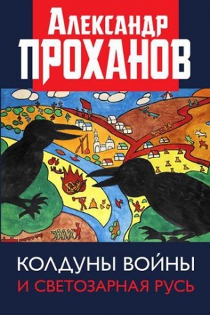 Cover: Kolduny vojny i Svetozarnaya Rus&prime;.