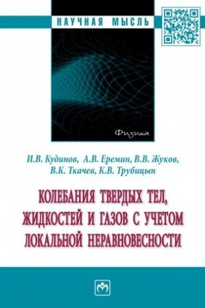 Обложка: КОЛЕБАНИЯ ТВЕРДЫХ ТЕЛ, ЖИДКОСТЕЙ И ГАЗОВ С УЧЕТОМ ЛОКАЛЬНОЙ НЕРАВНОВЕСНОСТИ