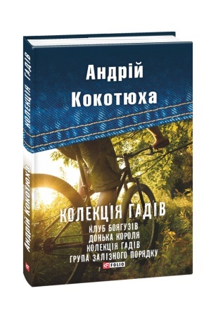 Обложка: Колекція гадів