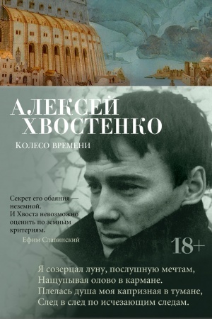 Обложка: Колесо времени