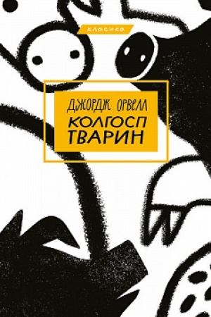 Обложка: Колгосп тварин
