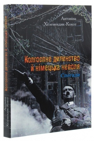 Cover: Kolhospne dytynstvoy y nimets′ka nevolya. Spohady.