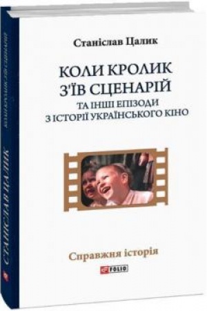 Buchcover: Koly krolyk z’ïv scenarij ta inši epizody z istoriï ukraïns′koho kino