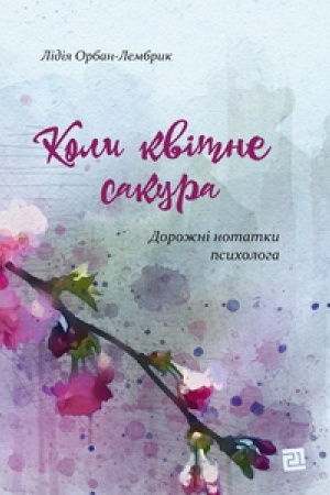 Buchcover: KOLY KVITNE SAKURA. Dorožni notatky psycholoha