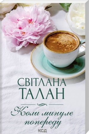 Обложка: Коли минуле попереду (покет)
