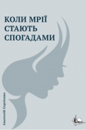 Обложка: Коли мрії стають спогадами