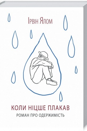 Обложка: Коли Ніцше плакав