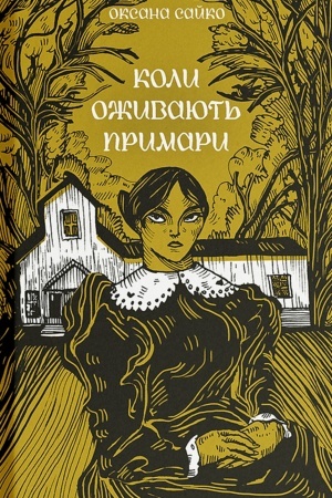 Buchcover: Koli oživajut′ primari