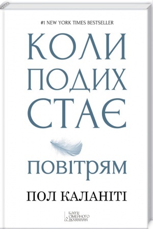 Обложка: Коли подих стає повітрям