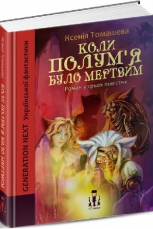 Cover: Koly polumya bulo mertvym