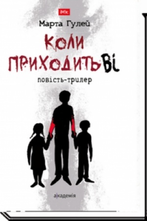 Обложка: КОЛИ ПРИХОДИТЬ ВІ: повість-трилер