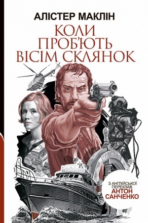 Обложка: Коли пробють вісім склянок : роман