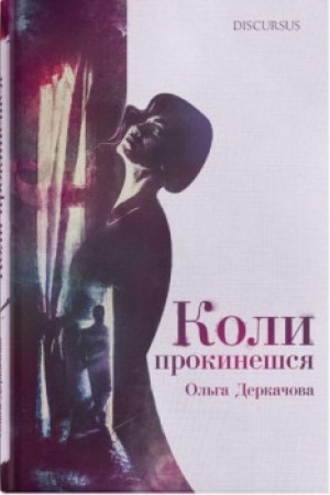 Обложка: Коли прокинешся