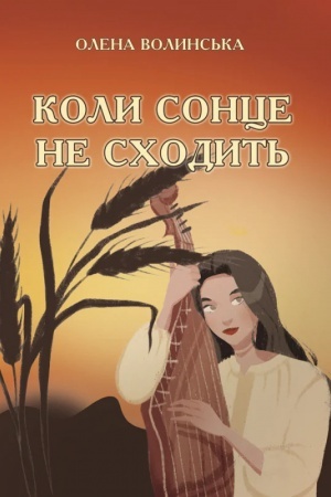 Cover: Koly sontse ne schodyt′: Povist′