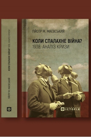 Cover: Koly spalachne viyna? 1938. Analiz kryzy