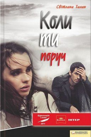 Обложка: Коли ти поруч