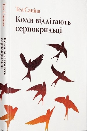 Cover: Koly vidlitayut′ serpokryl′tsi