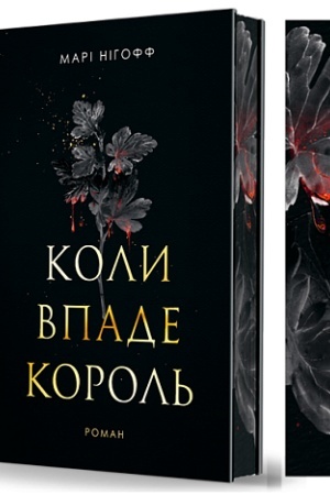 Cover: Koly vpade korol′ : roman