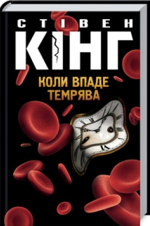 Обложка: Коли впаде темрява