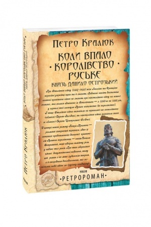 Cover: Koly vpalo korolivstvo Rus′ke. Knyaz′ Danylo Ostroz′kyy