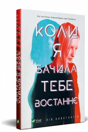 Обложка: Коли я бачила тебе востаннє