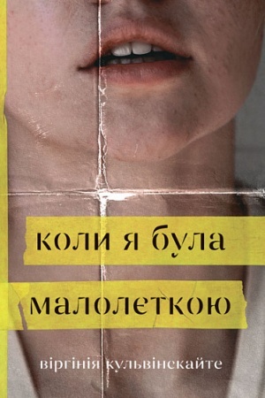 Обложка: Коли я була малолєткою : роман