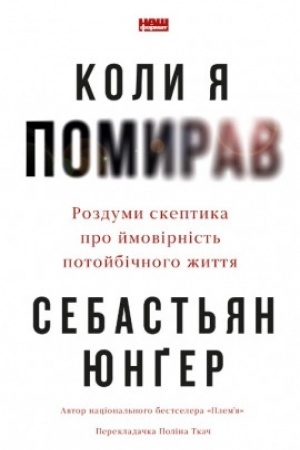 Buchcover: Koly ja pomyrav. Rozdumy skeptyka pro jmovirnist′ potojbičnoho žyttja