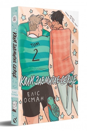 Cover: Koly zavmyraye sertse, 2 tom