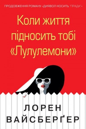 Обложка: Коли життя підносить тобі «Лулулемони»