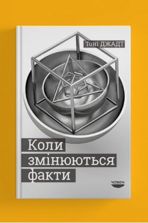 Buchcover: Koly zminjujut′sja fakty. Eseï, 1995-2010