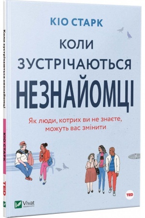 Buchcover: Koly zustričajut′sja neznajomci