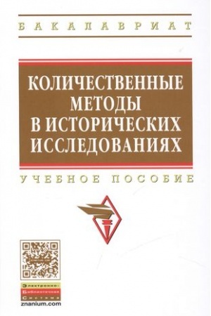Buchcover: KOLIČESTVENNYE METODY V ISTORIČESKICH ISSLEDOVANIJACH