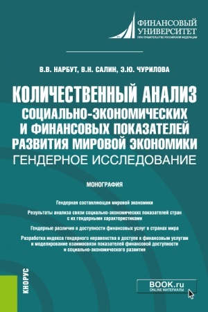 Cover: Kolichestvennyj analiz social′no-ekonomicheskich i finansovych pokazatelej razvitiya mirovoj ekonomiki: gendernoe issledovanie. (Bakalavriat, Magistratura). Monografiya.