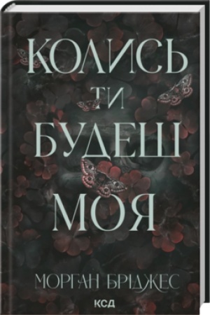 Cover: Kolys′ ty budesh moya. kn 1