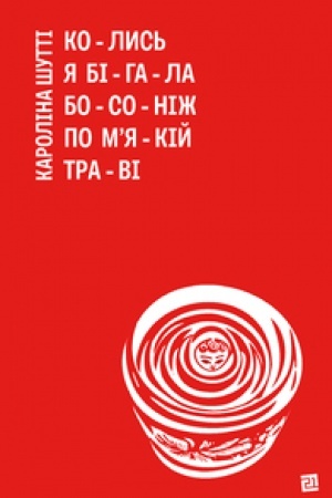 Cover: KOLYS′ YA BIHALA BOSONIZH PO MYAKIY TRAVI