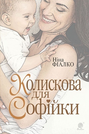 Buchcover: Kolyskova dlja Sofijky : roman