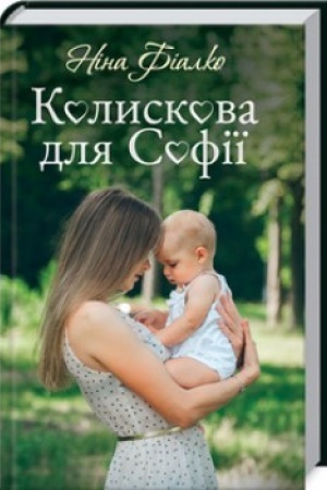 Buchcover: Kolyskova dlja Sofiï