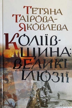 Buchcover: Koliïvščyna: velyki iljuziï